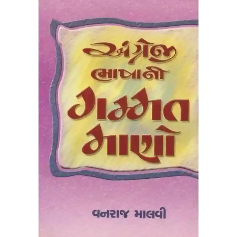 Angreji Bhasha Ni Gammat Mano By Vanraj Malvi