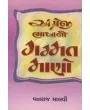 Angreji Bhasha Ni Gammat Mano By Vanraj Malvi