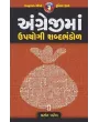 Angreji Ma Upyogi Shabdabhandol By Vasant Patel