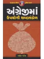 Angreji Ma Upyogi Shabdabhandol By Vasant Patel