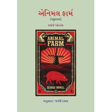 Animal Farm (Pashurajya) By George Orwell | Shree Pustak Mandir | George Orwell