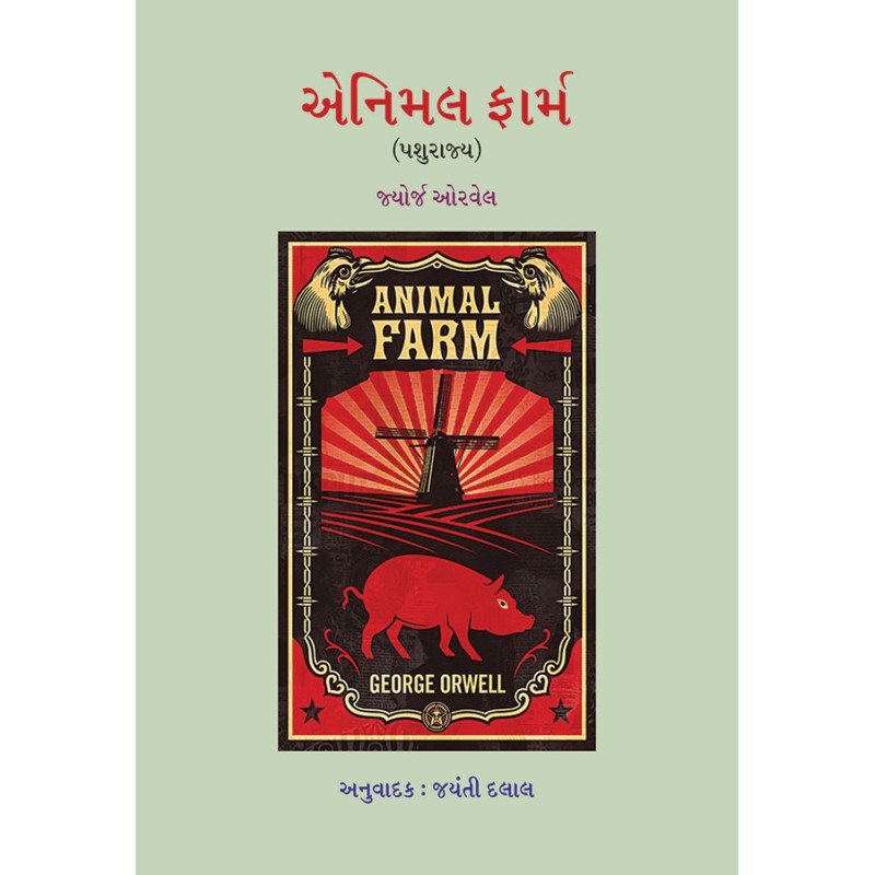 Animal Farm (Pashurajya) By George Orwell | Shree Pustak Mandir | George Orwell