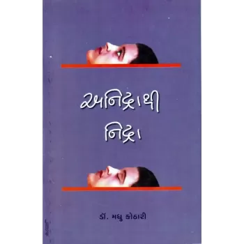 Anidrathi Nidra By Madhu Kothari