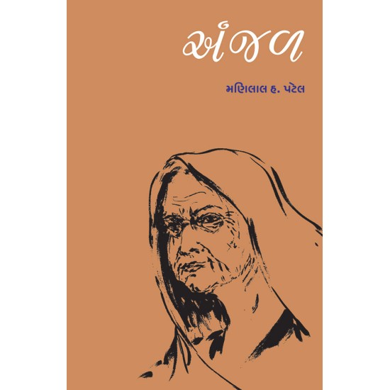 Anjal By Dr. Manilal H. Patel