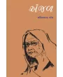 Anjal By Dr. Manilal H. Patel