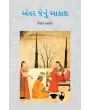 Antar Jenu Akash By Prof. Nisarg Ahir