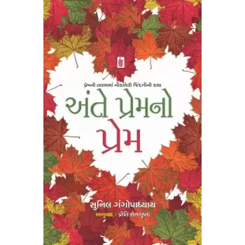 Ante Prem No Prem By Sunil Gangopadhyay
