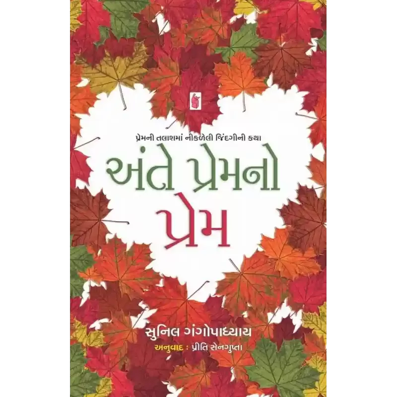 Ante Prem No Prem By Sunil Gangopadhyay