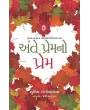 Ante Prem No Prem By Sunil Gangopadhyay