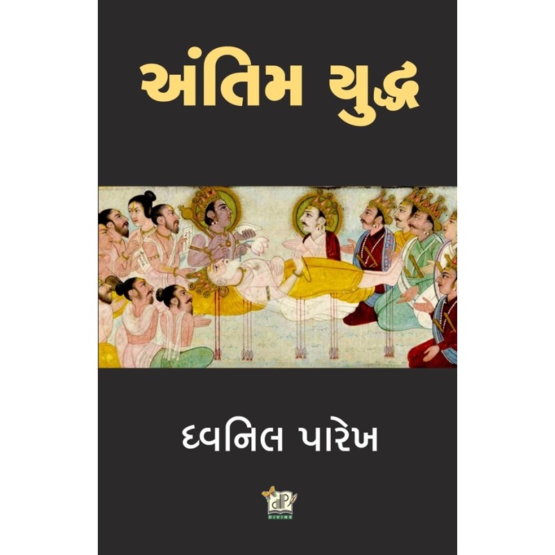 Antim Yuddh By Dhvanil Parekh | Shree Pustak Mandir | Dhvanil Parekh