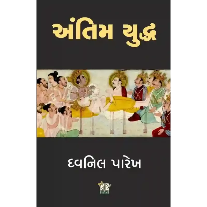 Antim Yuddh By Dhvanil Parekh