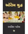 Antim Yuddh By Dhvanil Parekh