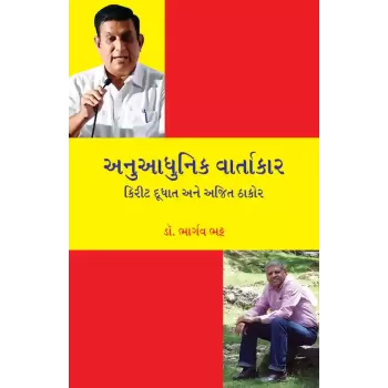 Anuadhunik Vartakar – Kirit Dudhat ane Ajit Thakor By Dr. Bhargav Bhatt