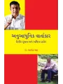 Anuadhunik Vartakar – Kirit Dudhat ane Ajit Thakor By Dr. Bhargav Bhatt