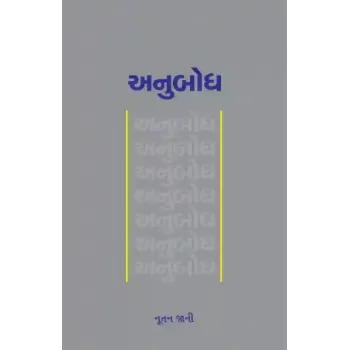 Anubodh By Nutan Jani