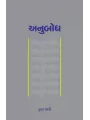 Anubodh By Nutan Jani