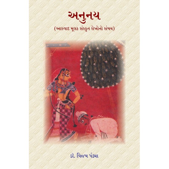 Anunay (Aswad Mulak Sanskrut Lekhono Sanchay) By Dr. Vijay Pandya