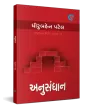 Anusandhaan By Dhiruben Patel