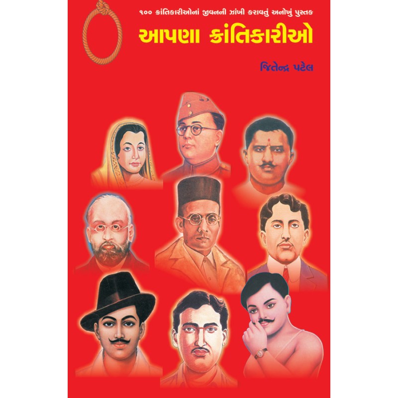 Apna Krantikario By Jitendra Patel | Shree Pustak Mandir | Jitendra Patel