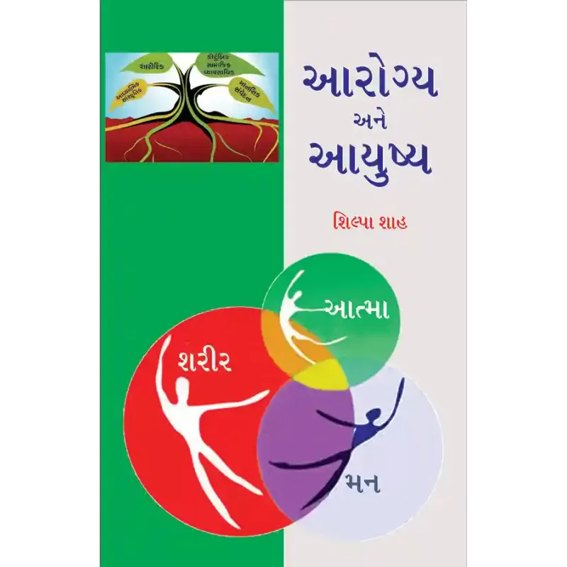 Arogya ane Ayushya By Shilpa Shah
