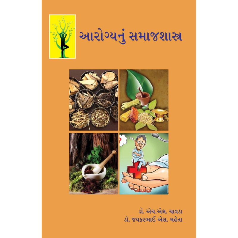 Arogyanu Samajshastra By Various Authors | Shree Pustak Mandir | Various Authors