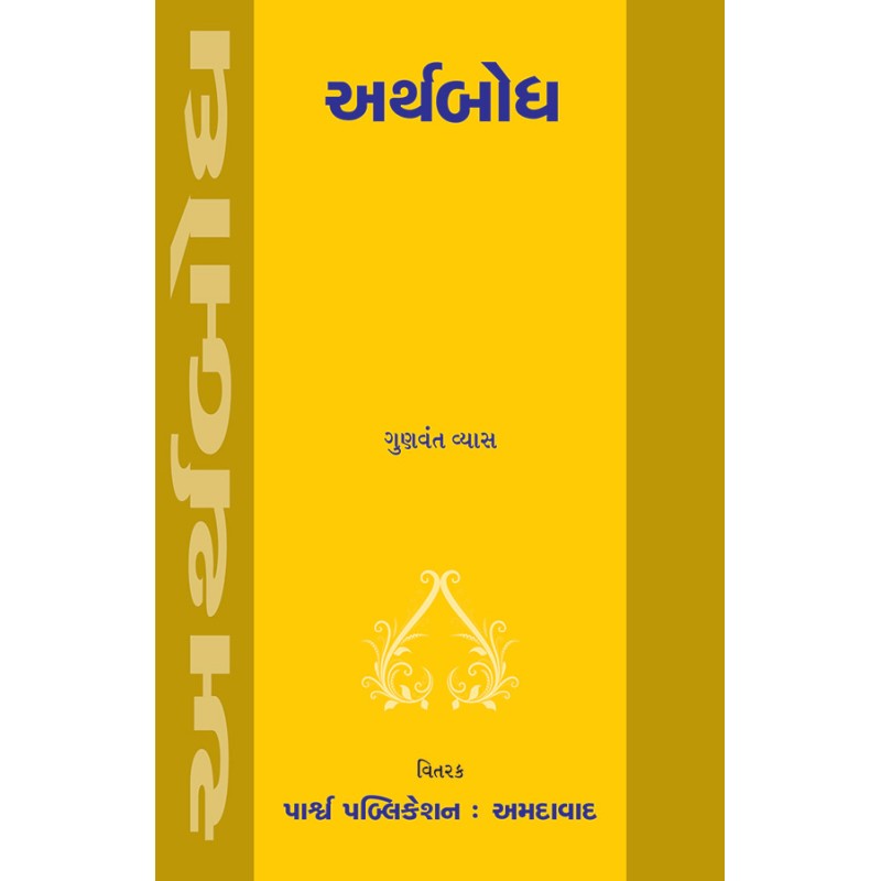 Arthbodh By Gunvant Vyas | Shree Pustak Mandir | Gunvant Vyas