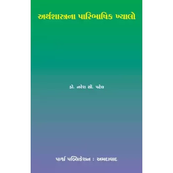 Arthshastrana Paribhashik Khyalo By Dr. Naresh C. Patel