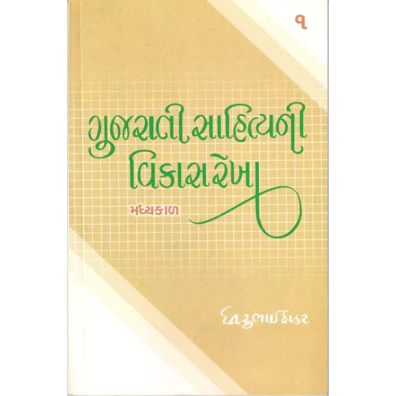 Arvachin Gujarati Sahityani Vikasrekha-1: Madhyakal By Dhirubhai Thakar