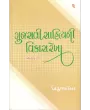 Arvachin Gujarati Sahityani Vikasrekha-1: Madhyakal By Dhirubhai Thakar