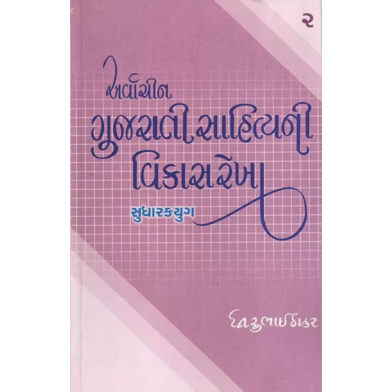 Arvachin Gujarati Sahityani Vikasrekha-2: Sudharakyug By Dhirubhai Thakar