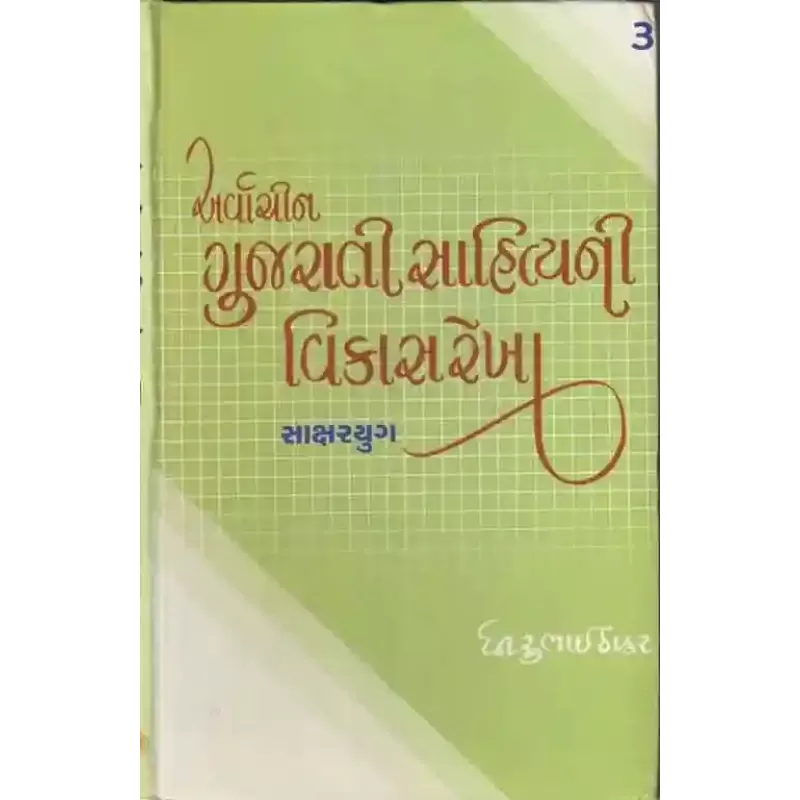 Arvachin Gujarati Sahityani Vikasrekha-3: Saksharyug By Dhirubhai Thakar