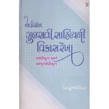 Arvachin Gujarati Sahityani Vikasrekha-4: Gandhiyug Ane Anugandhiyug By Dhirubhai Thakar
