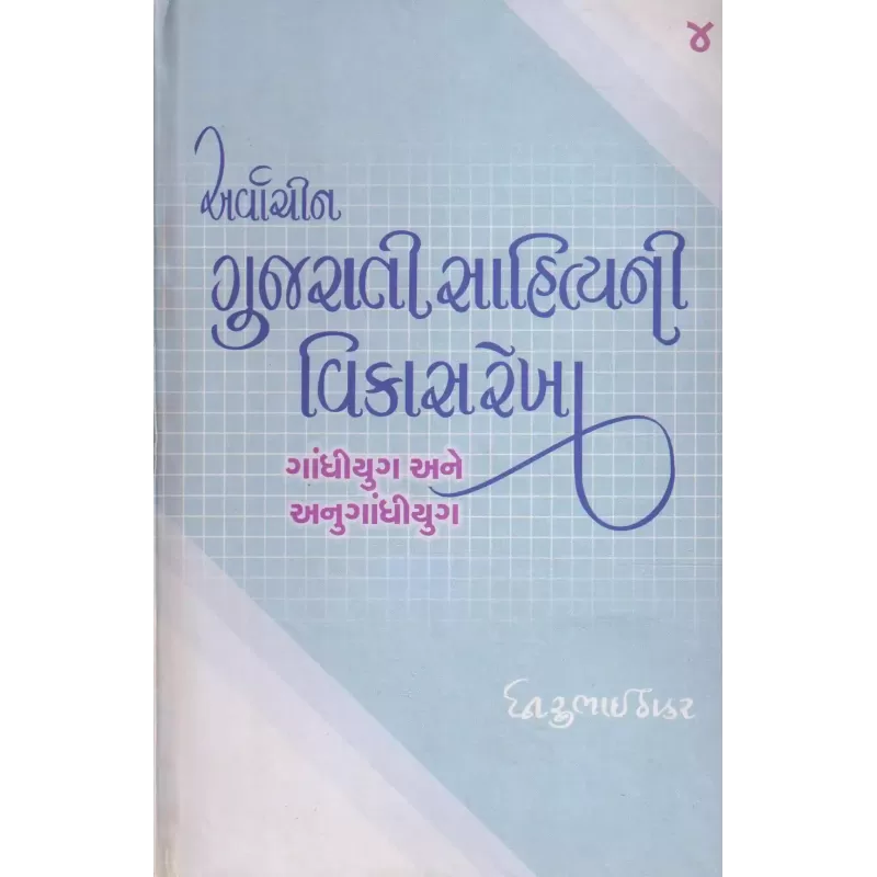 Arvachin Gujarati Sahityani Vikasrekha-4: Gandhiyug Ane Anugandhiyug By Dhirubhai Thakar