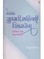 Arvachin Gujarati Sahityani Vikasrekha-4: Gandhiyug Ane Anugandhiyug By Dhirubhai Thakar