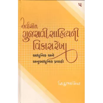 Arvachin Gujarati Sahityani Vikasrekha-5: Adhunik Anuadhunik Pravaho By Dhirubhai Thakar