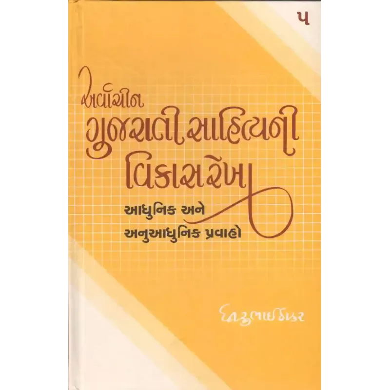 Arvachin Gujarati Sahityani Vikasrekha-5: Adhunik Anuadhunik Pravaho By Dhirubhai Thakar