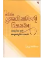 Arvachin Gujarati Sahityani Vikasrekha-5: Adhunik Anuadhunik Pravaho By Dhirubhai Thakar