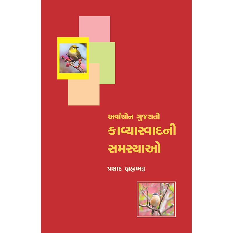 Arvachin Gujarati Kavyaswadni Samasyao By Prasad Brahmabhatt | Shree Pustak Mandir | Prasad Brahmabhatt