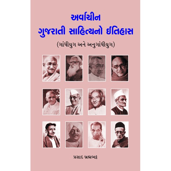 Arvachin Gujarati Sahityano Itihas (Gandhiyug ane Anugandhiyug) By Prasad Brahmabhatt