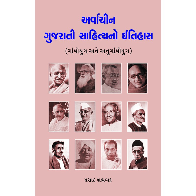 Arvachin Gujarati Sahityano Itihas (Gandhiyug ane Anugandhiyug) By Prasad Brahmabhatt | Shree Pustak Mandir | Prasad Brahmabhatt