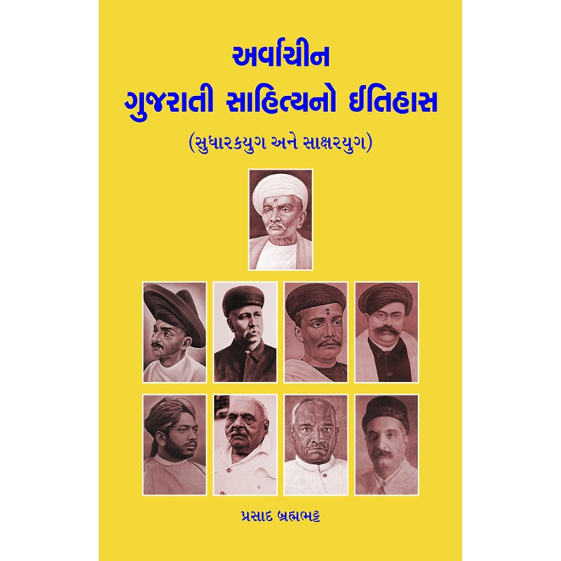 Arvachin Gujarati Sahityano Itihas (Sudharakyug ane Saksharyug) By Prasad Brahmabhatt | Shree Pustak Mandir | Prasad Brahmabhatt