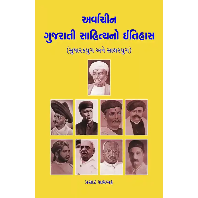Arvachin Gujarati Sahityano Itihas (Sudharakyug ane Saksharyug) By Prasad Brahmabhatt