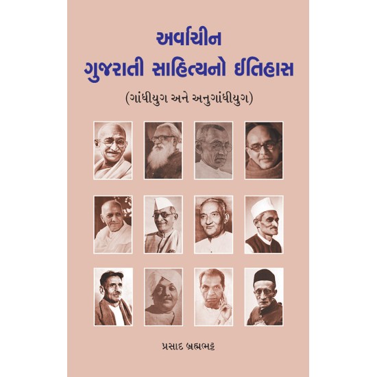 Arvachin Gujarati Sahityano Itihas (Gandhiyug ane Anugandhiyug) By Prasad Brahmabhatt