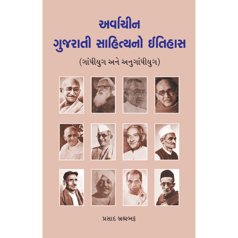 Arvachin Gujarati Sahityano Itihas (Gandhiyug ane Anugandhiyug) By Prasad Brahmabhatt | Shree Pustak Mandir | Prasad Brahmabhatt