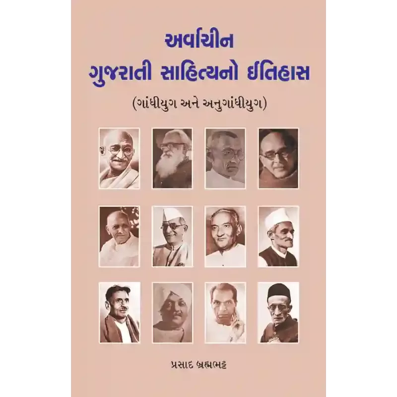 Arvachin Gujarati Sahityano Itihas (Gandhiyug ane Anugandhiyug) By Prasad Brahmabhatt Arvachin Gujarati Sahityano Itihas (Gandhiyug ane Anugandhiyug) By Prasad Brahmabhatt
