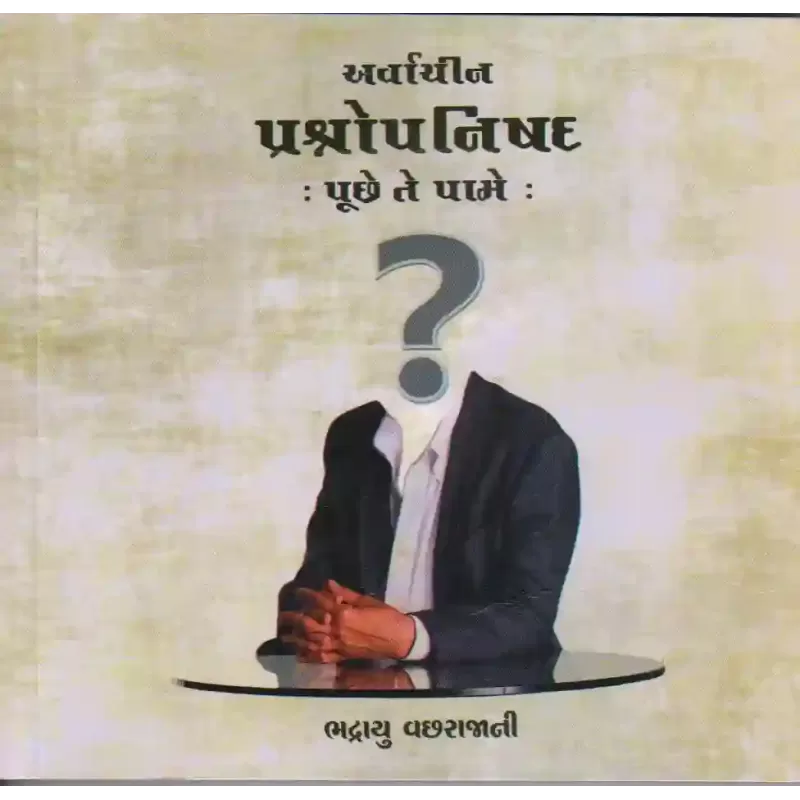 Arvachin Prashnopnishad Puchhe Te Paame By Bhadrayu Vachharajani