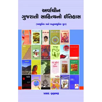 Arvachin Gujarati Sahityano Itihas (Adhunik ane Anuadhunik Yug) By Prasad Brahmabhatt