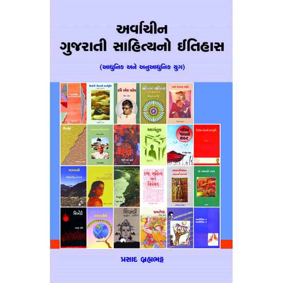 Arvachin Gujarati Sahityano Itihas (Adhunik ane Anuadhunik Yug) By Prasad Brahmabhatt