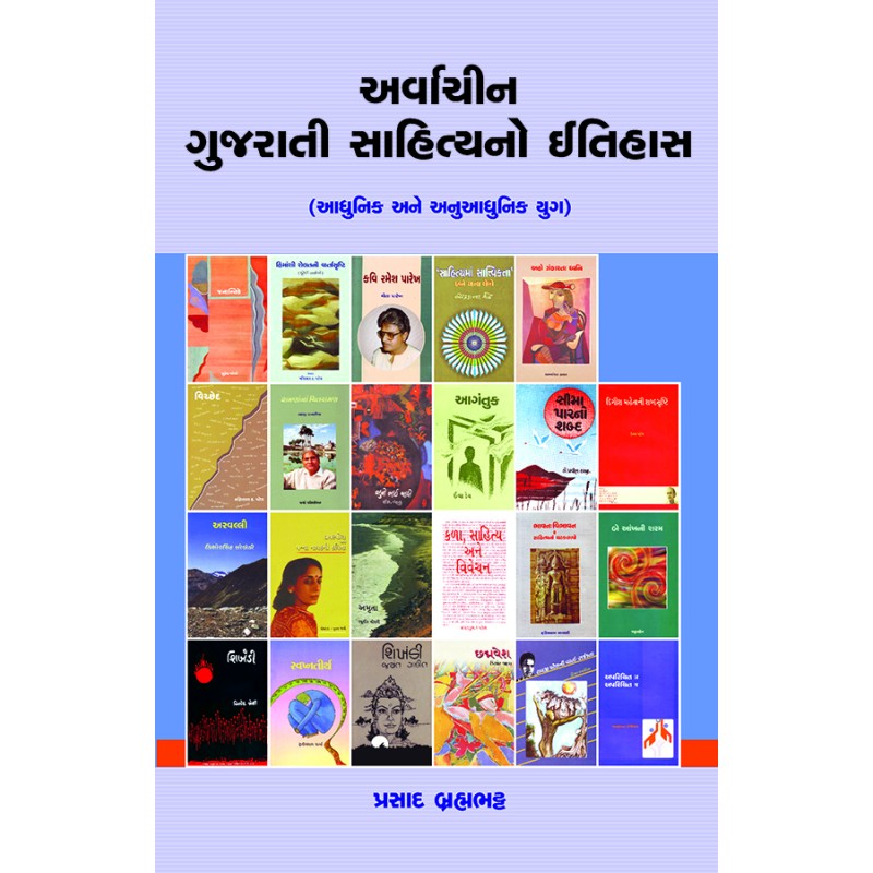 Arvachin Gujarati Sahityano Itihas (Adhunik ane Anuadhunik Yug) By Prasad Brahmabhatt | Shree Pustak Mandir | Prasad Brahmabhatt