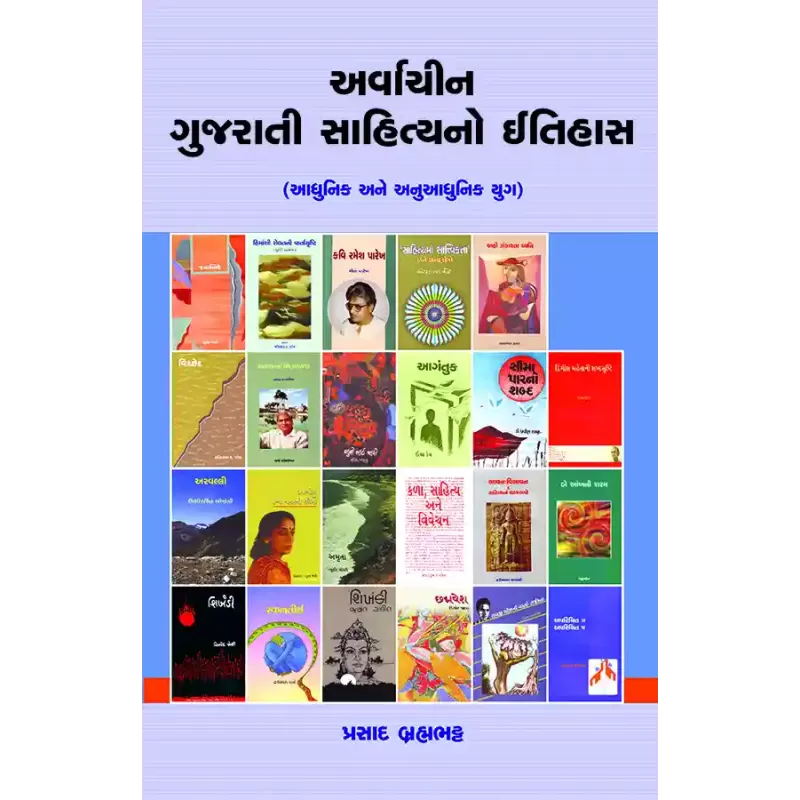 Arvachin Gujarati Sahityano Itihas (Adhunik ane Anuadhunik Yug) By Prasad Brahmabhatt